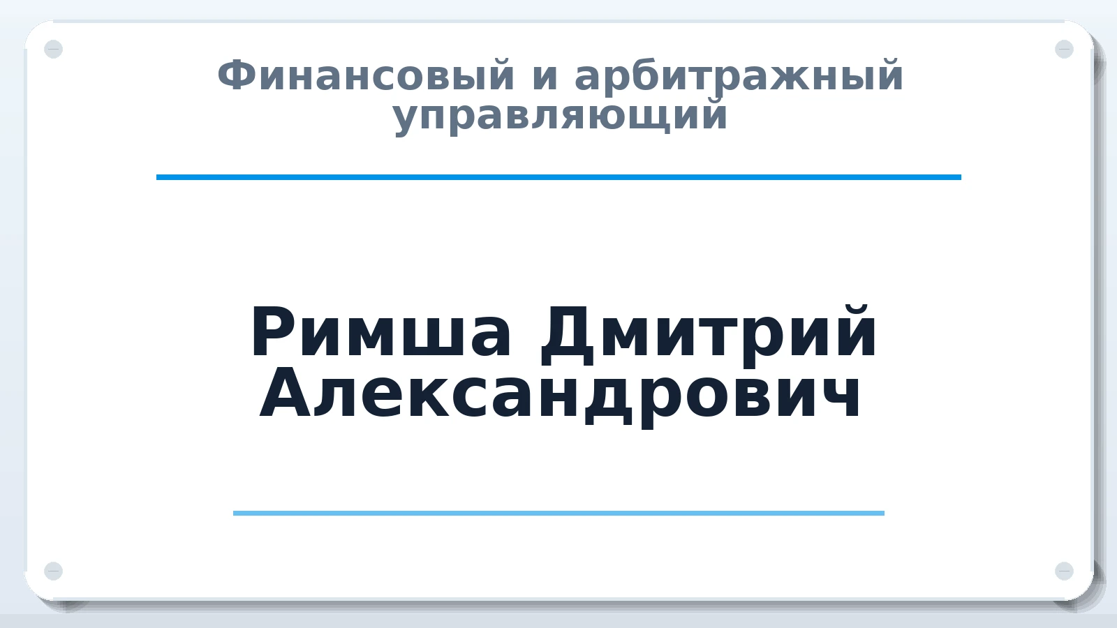 Финансовый и арбитражный управляющий Римша Дмитрий Александрович ИНН 270309955285 членство: АССОЦИАЦИЯ "ДМСО"