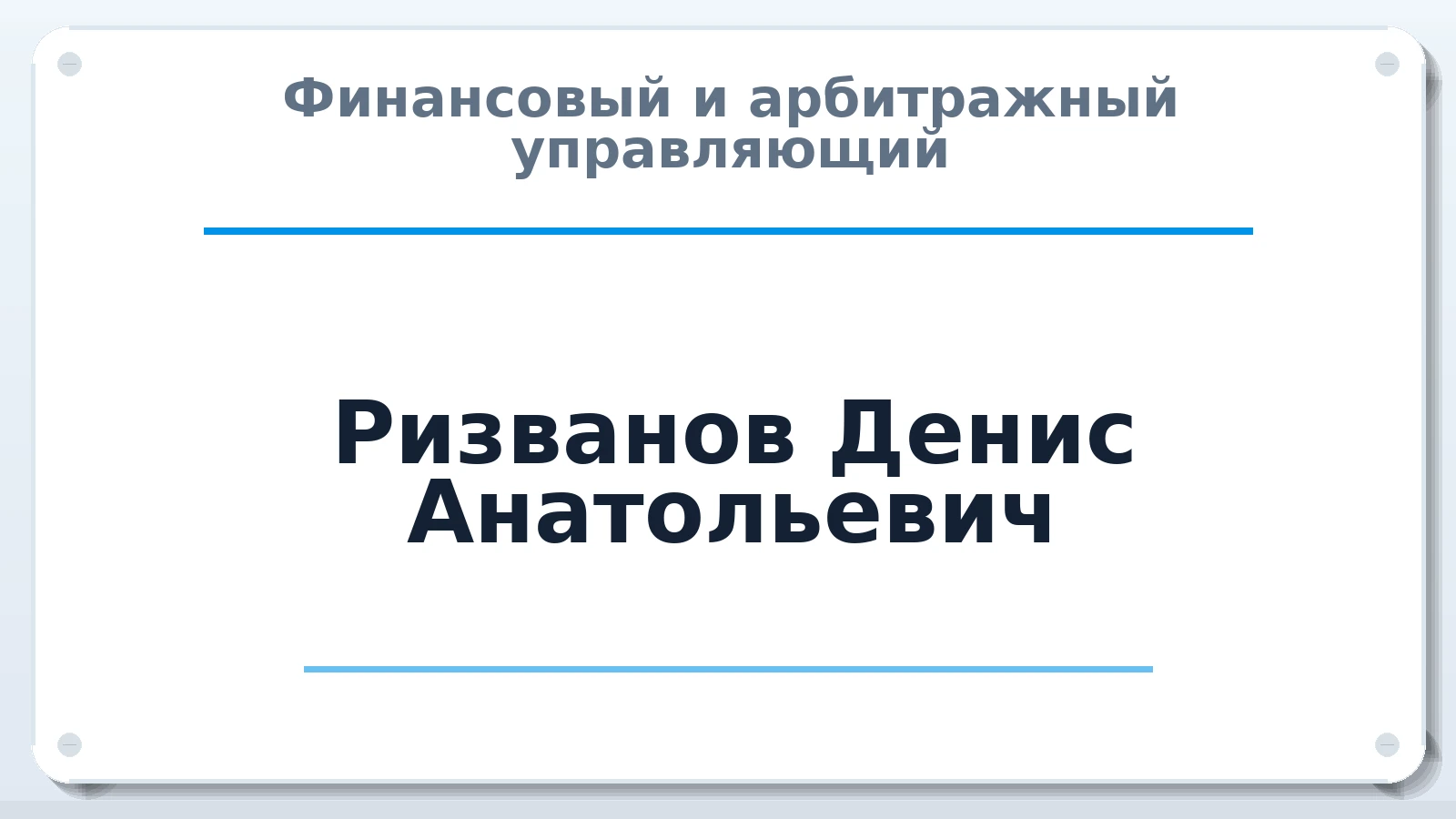Финансовый и арбитражный управляющий Ризванов Денис Анатольевич ИНН 165036051200 членство: СОЮЗ "СРО "ГАУ"