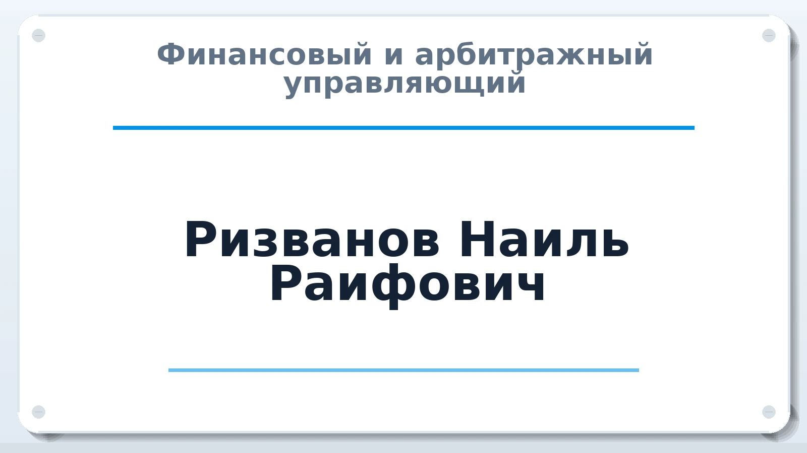 Финансовый и арбитражный управляющий Ризванов Наиль Раифович ИНН 164406533047 членство: СОЮЗ АУ "ВОЗРОЖДЕНИЕ"