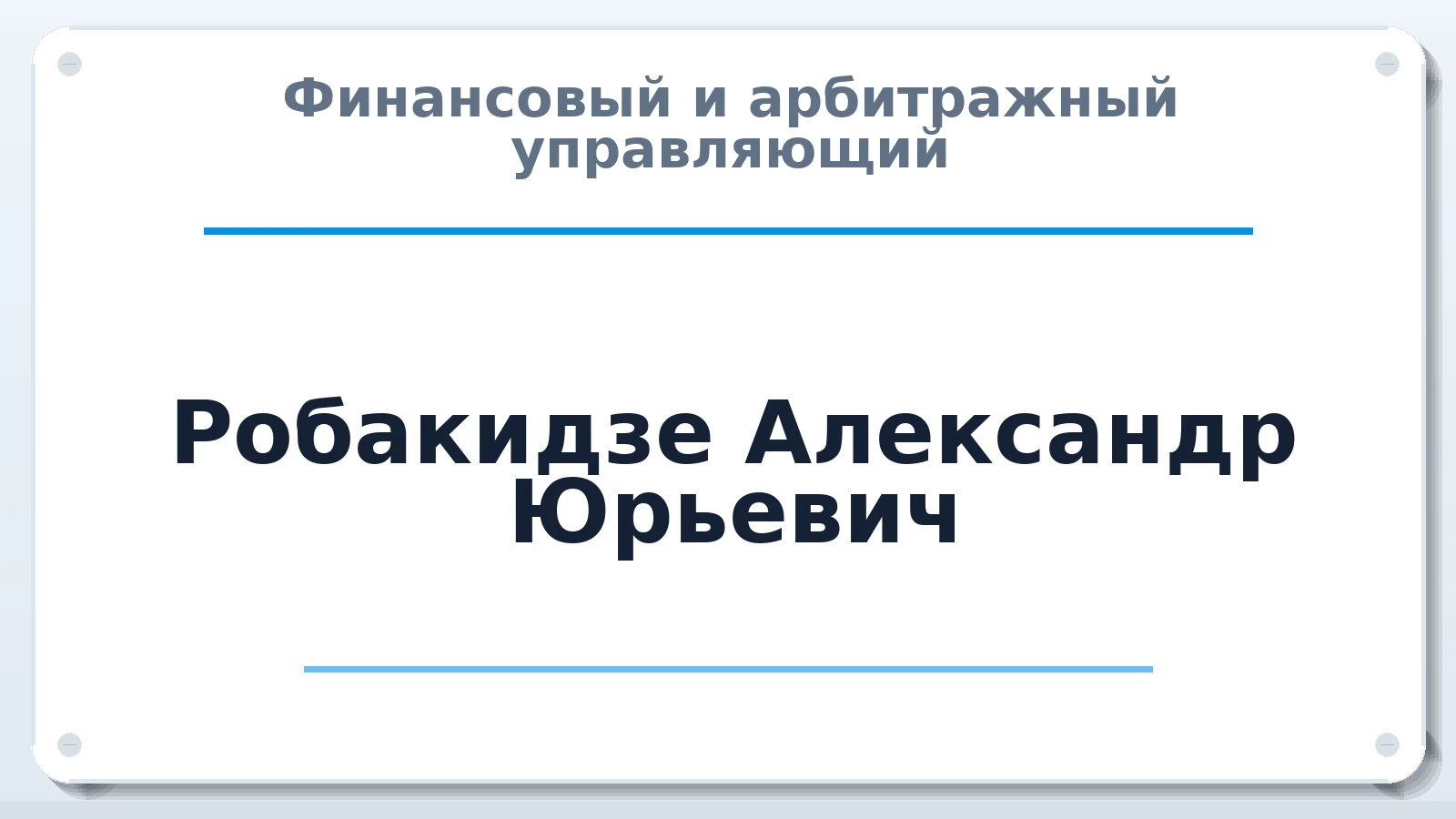 Финансовый и арбитражный управляющий Робакидзе Александр Юрьевич ИНН 420543750120 членство: СОЮЗ "МЦАУ"