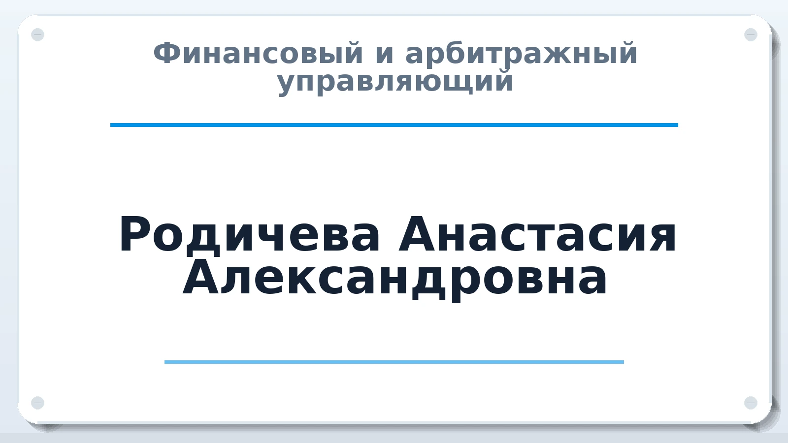 Финансовый и арбитражный управляющий Родичева Анастасия Александровна ИНН 463314011209 членство: САУ "АВАНГАРД"