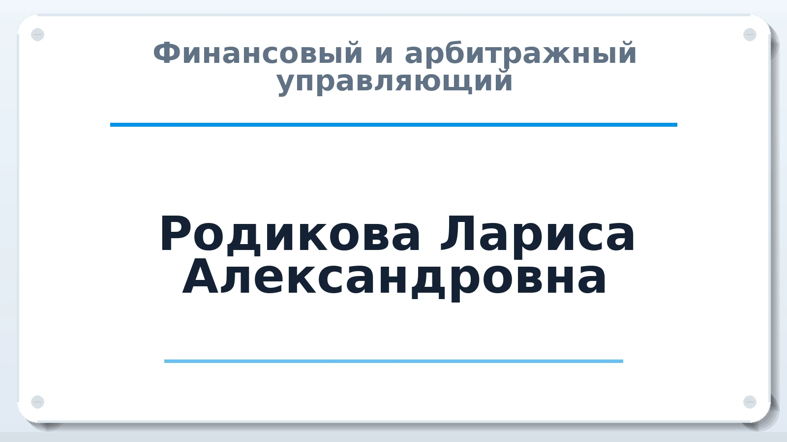 Финансовый и арбитражный управляющий Родикова Лариса Александровна ИНН 700602209827 членство: САУ "СРО "ДЕЛО"
