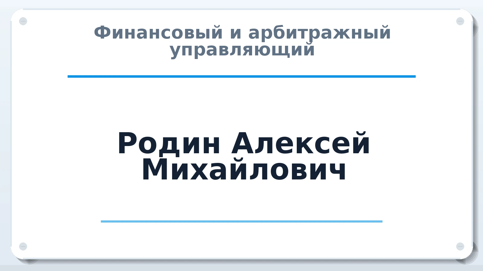 Финансовый и арбитражный управляющий Родин Алексей Михайлович ИНН 504400304491 членство: СОЮЗ "СРО АУ "СТРАТЕГИЯ"