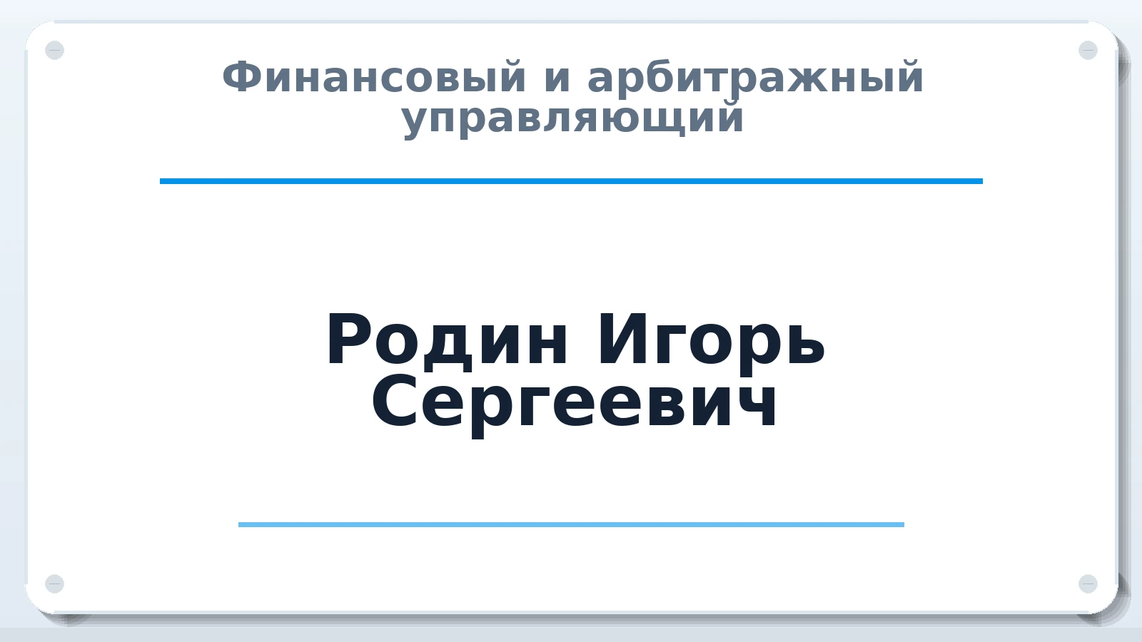 Финансовый и арбитражный управляющий Родин Игорь Сергеевич ИНН 420520341515 членство: ААУ "СЦЭАУ"