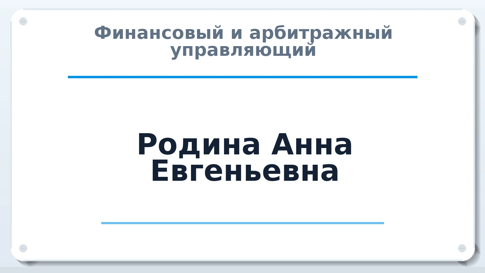 Финансовый и арбитражный управляющий Родина Анна Евгеньевна ИНН 504400490093 членство: СОЮЗ "СРО АУ "СТРАТЕГИЯ"