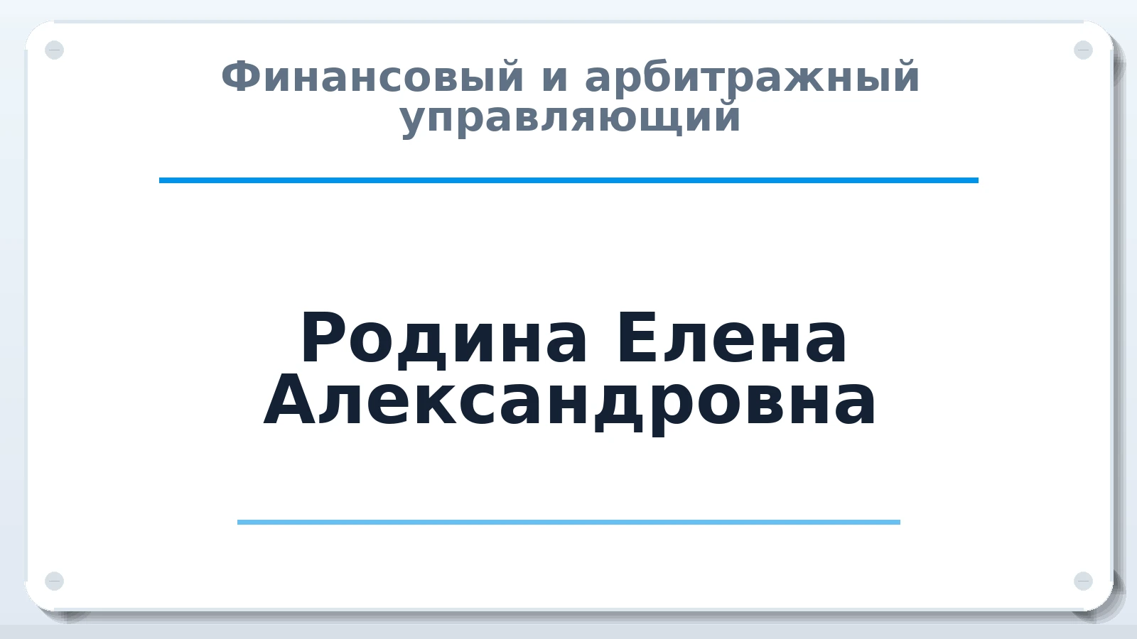 Финансовый и арбитражный управляющий Родина Елена Александровна ИНН 780532730640 членство: СОЮЗ "СРО "ГАУ"
