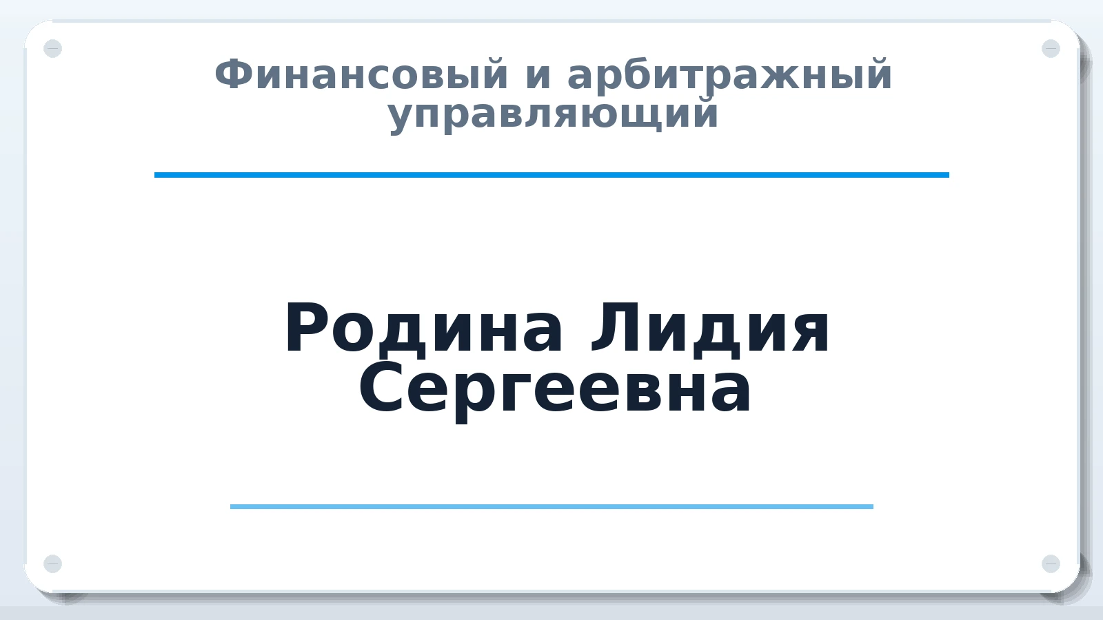 Финансовый и арбитражный управляющий Родина Лидия Сергеевна ИНН 560504784050 членство: ААУ "СОЛИДАРНОСТЬ"