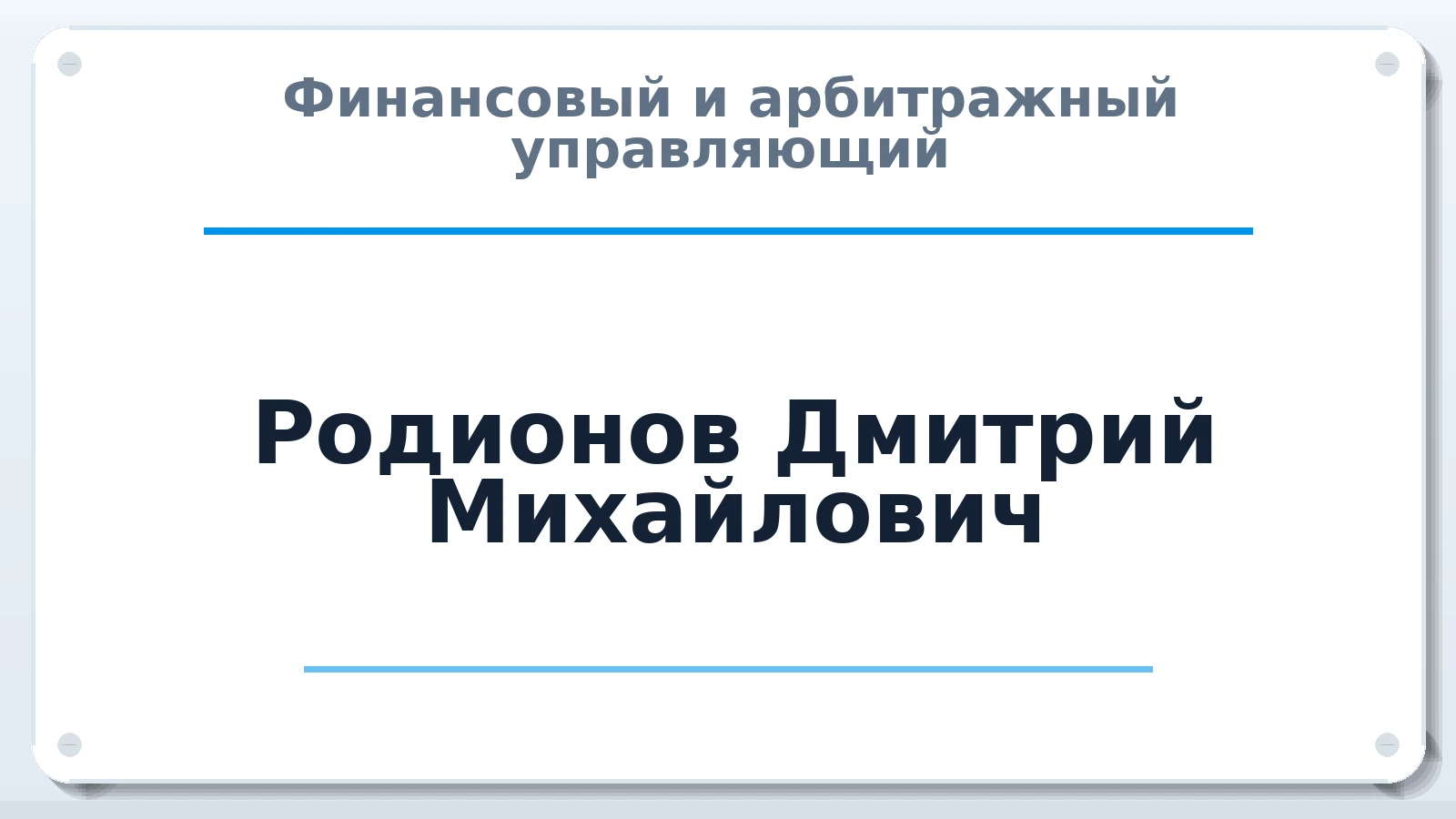 Финансовый и арбитражный управляющий Родионов Дмитрий Михайлович ИНН 780518429102 членство: АССОЦИАЦИЯ СРО "ЭГИДА"