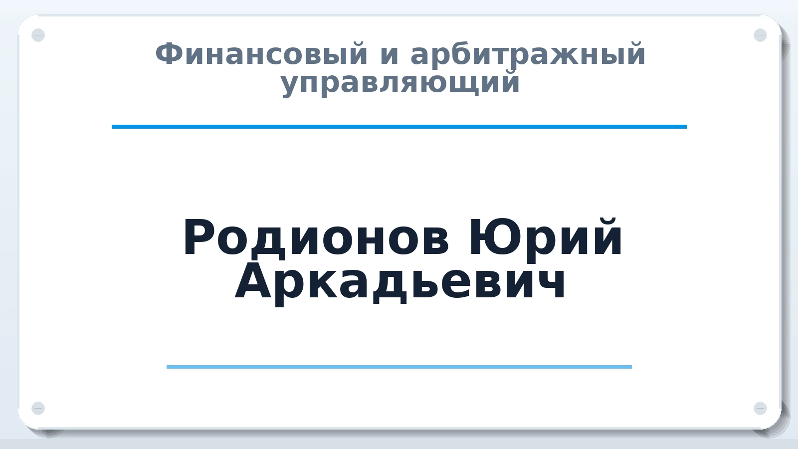 Финансовый и арбитражный управляющий Родионов Юрий Аркадьевич ИНН 222400292575 членство: ААУ "АРСЕНАЛ"