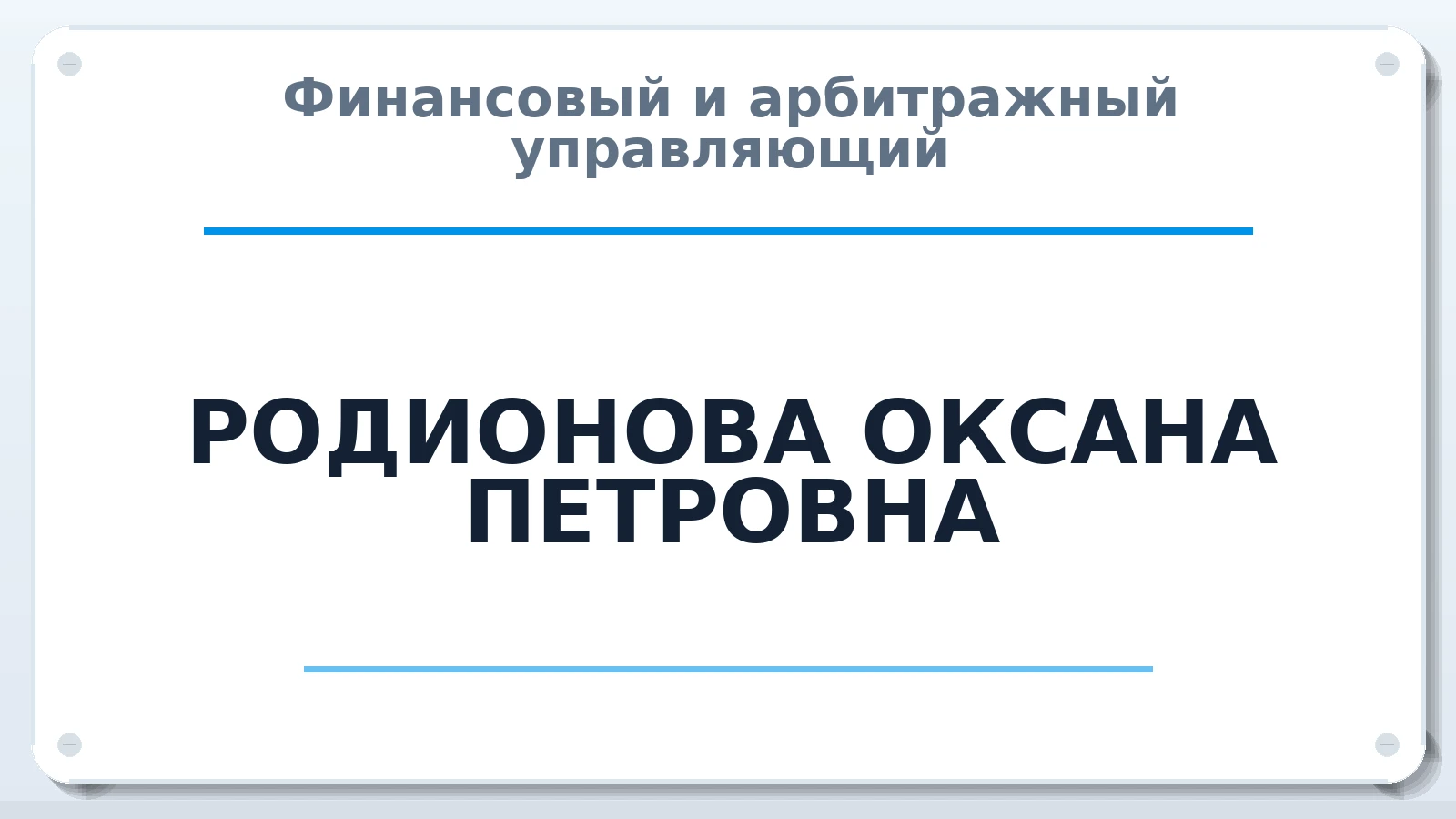 Финансовый и арбитражный управляющий РОДИОНОВА ОКСАНА ПЕТРОВНА ИНН 593303253261 членство: СОАУ "КОНТИНЕНТ" (СРО)