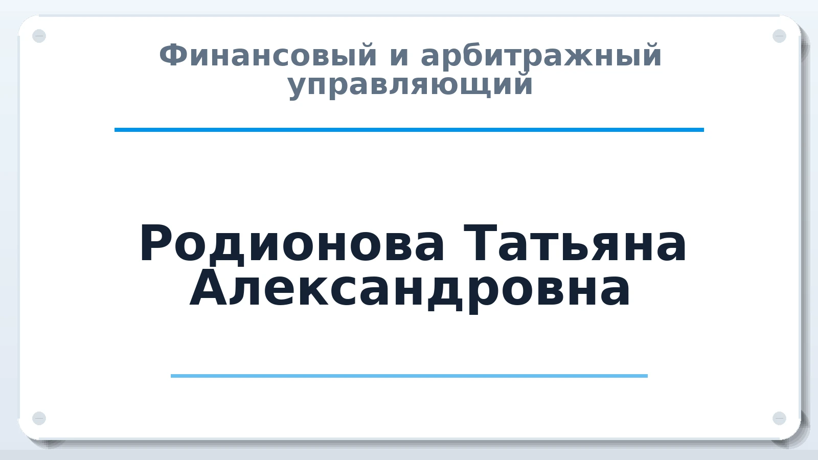 Финансовый и арбитражный управляющий Родионова Татьяна Александровна ИНН 525204888870 членство: СОЮЗ "СРО АУ СЗ"