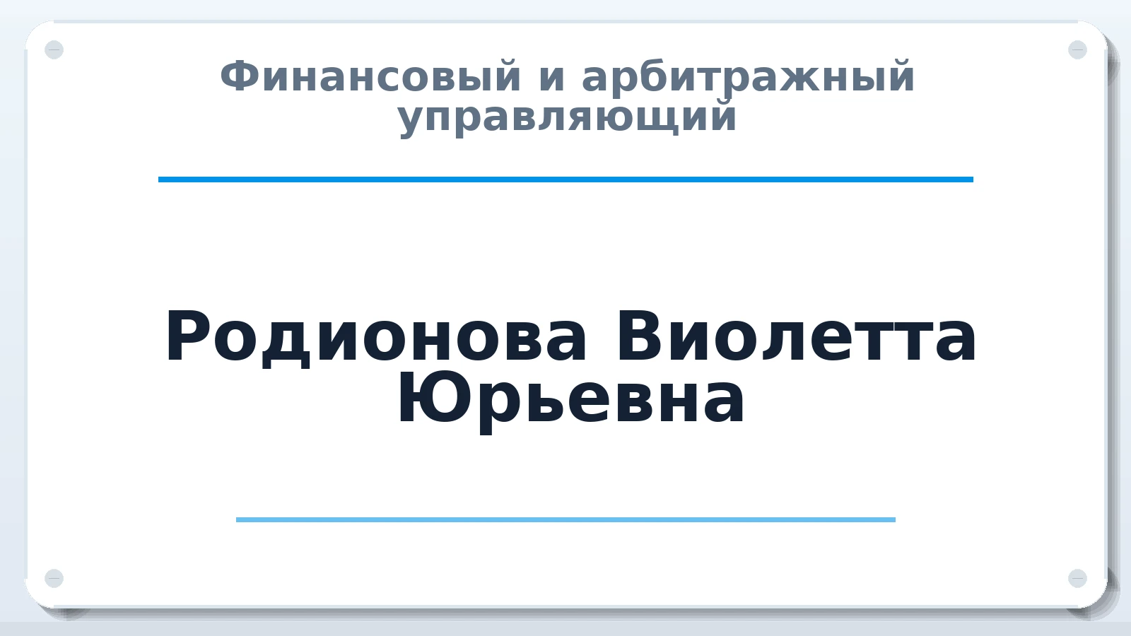 Финансовый и арбитражный управляющий Родионова Виолетта Юрьевна ИНН 751300909150 членство: АССОЦИАЦИЯ "РСОПАУ"