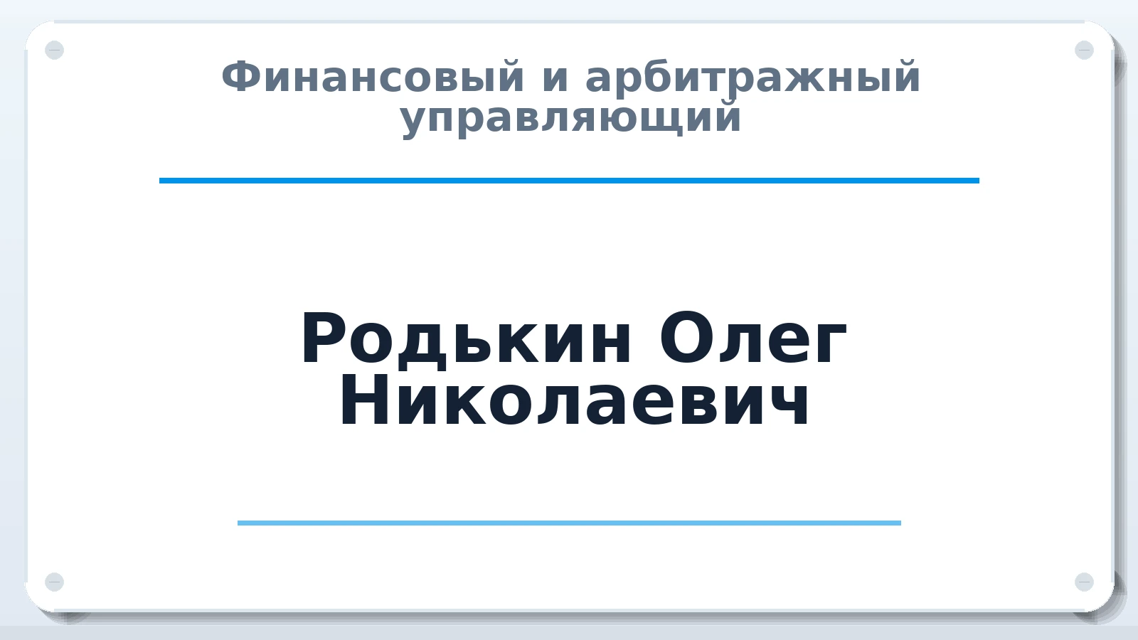Финансовый и арбитражный управляющий Родькин Олег Николаевич членство: СРО "ААУ" "ПАРИТЕТ"