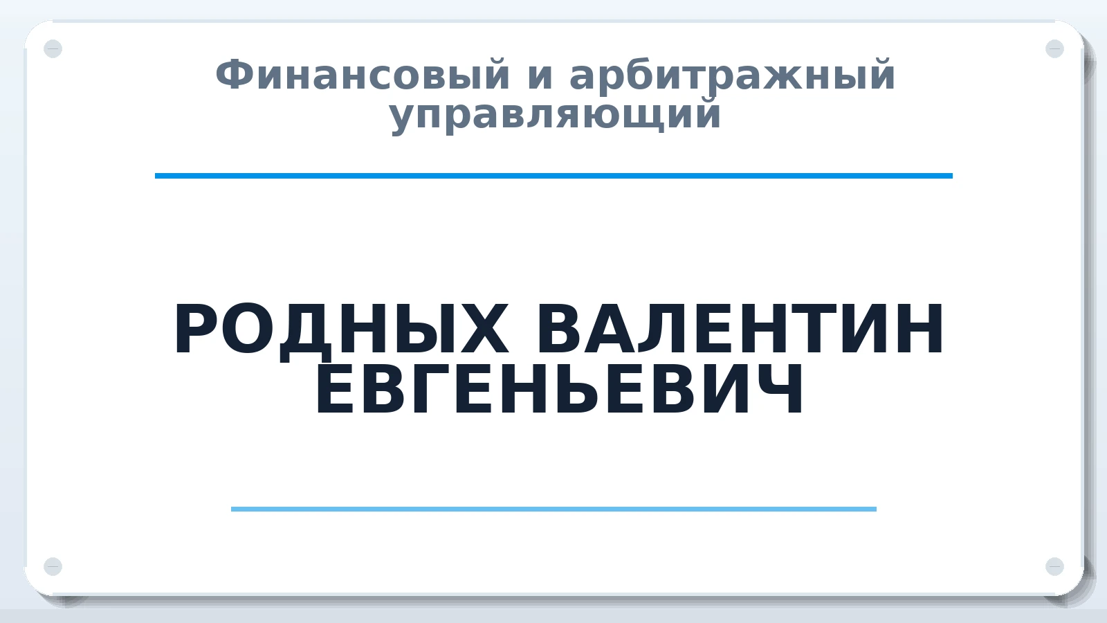 Финансовый и арбитражный управляющий РОДНЫХ ВАЛЕНТИН ЕВГЕНЬЕВИЧ ИНН 366601726940 членство: САМРО "АССОЦИАЦИЯ АНТИКРИЗИСНЫХ УПРАВЛЯЮЩИХ"