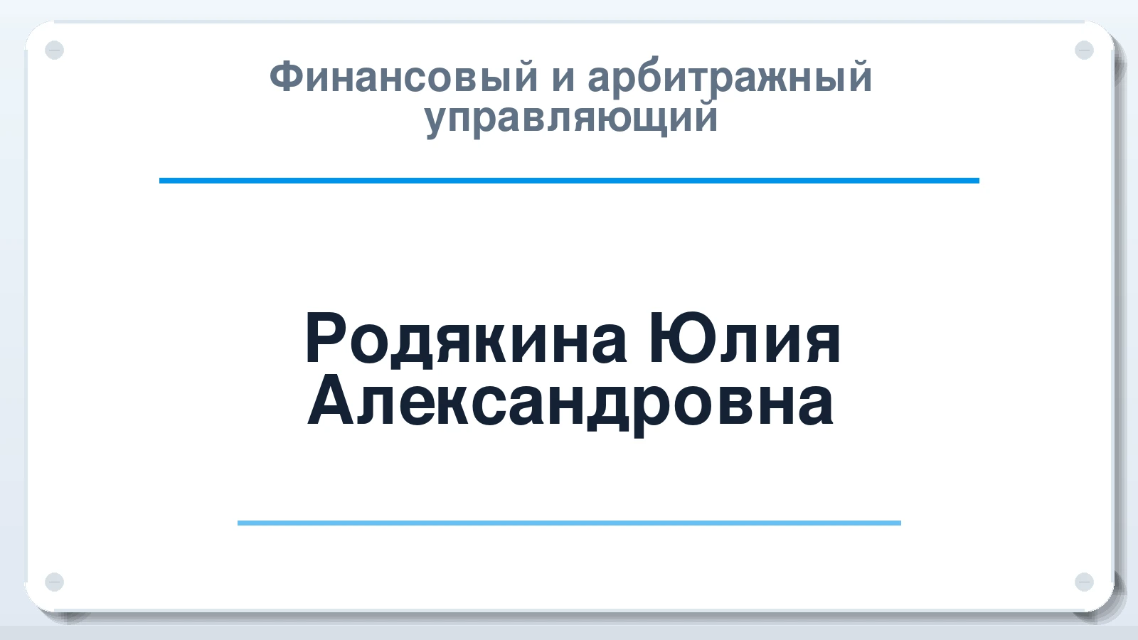 Финансовый и арбитражный управляющий Родякина Юлия Александровна ИНН 026607227824 членство: ААУ "СОБР"