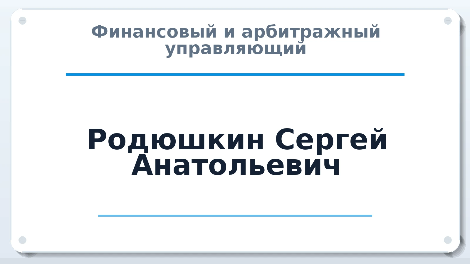 Финансовый и арбитражный управляющий Родюшкин Сергей Анатольевич ИНН 110505766300 членство: АССОЦИАЦИЯ "МСРО АУ"