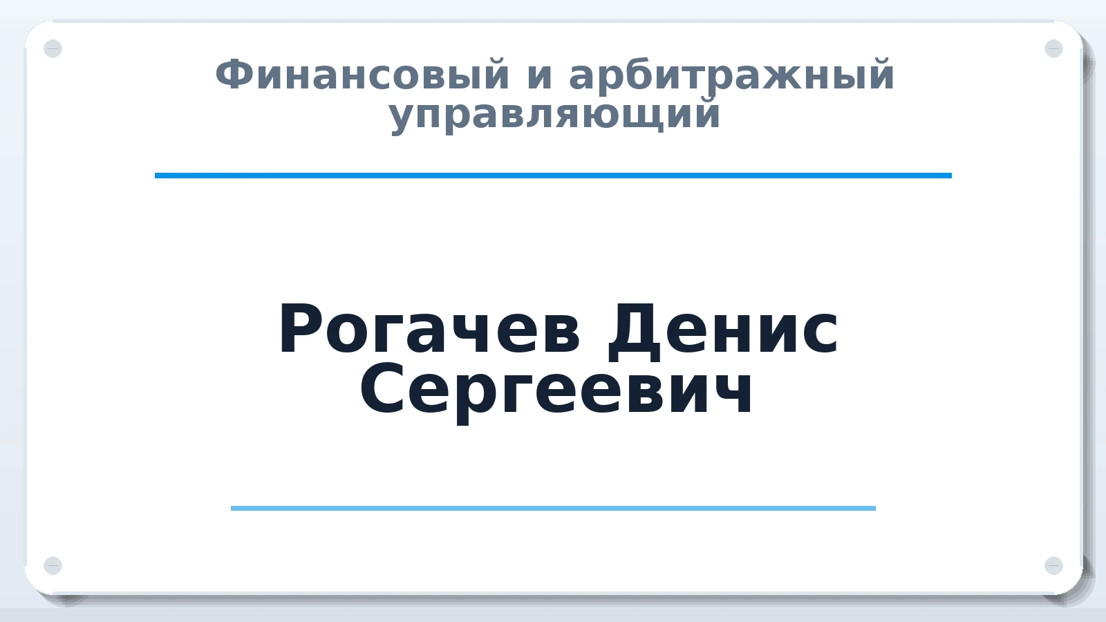 Финансовый и арбитражный управляющий Рогачев Денис Сергеевич ИНН 502246439941 членство: СОЮЗ "СОАУ "АЛЬЯНС"
