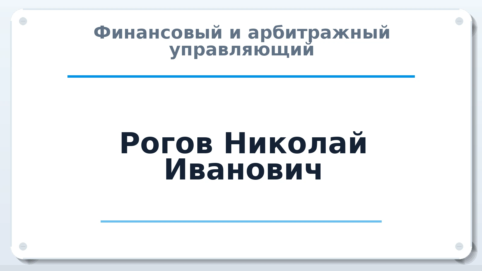 Финансовый и арбитражный управляющий Рогов Николай Иванович ИНН 772407615284 членство: АССОЦИАЦИЯ ПАУ "ГАРАНТ"; АССОЦИАЦИЯ "ГАРАНТ"