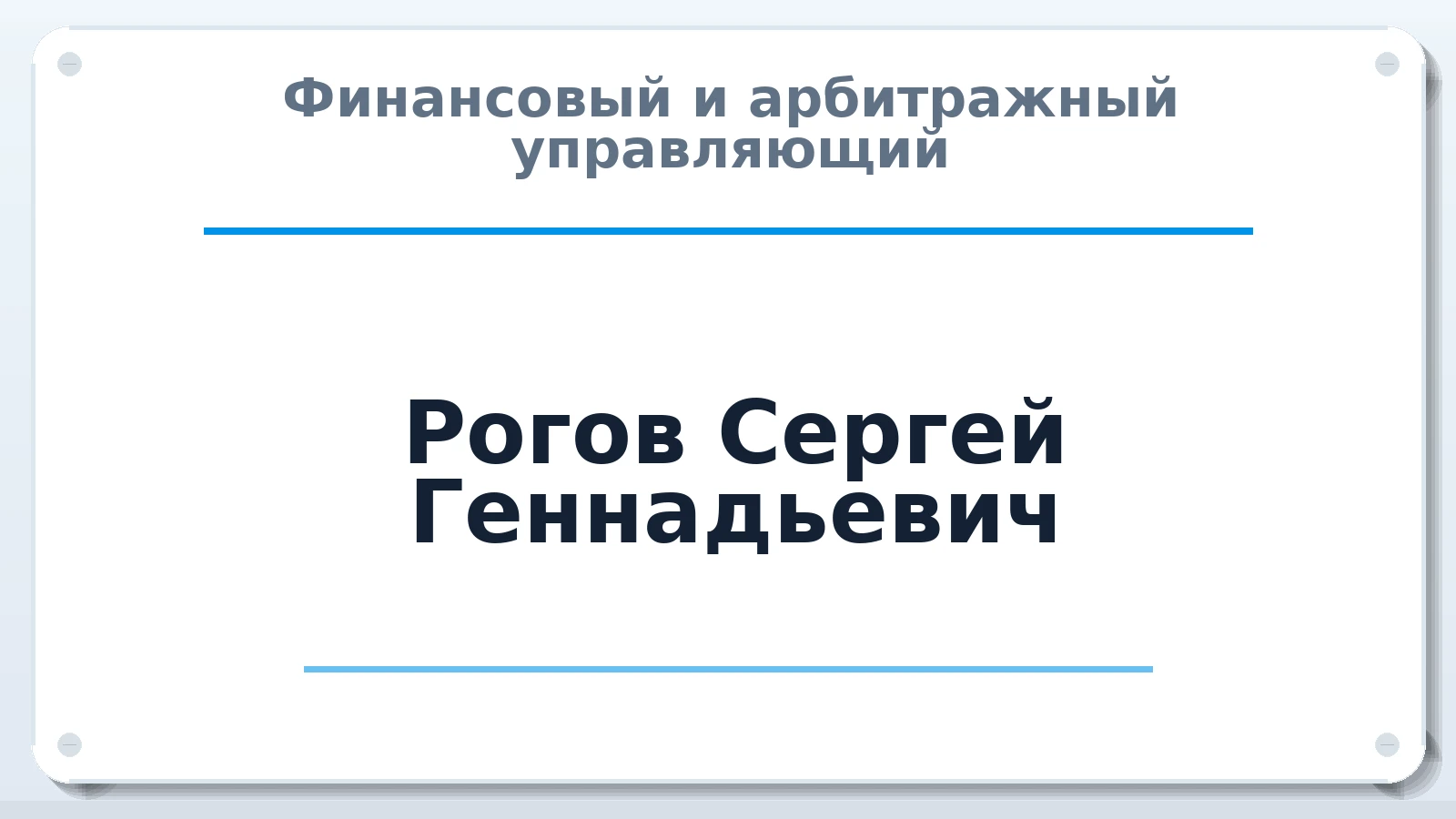 Финансовый и арбитражный управляющий Рогов Сергей Геннадьевич ИНН 745212869607 членство: АССОЦИАЦИЯ "СРО АУ "ЮЖНЫЙ УРАЛ"