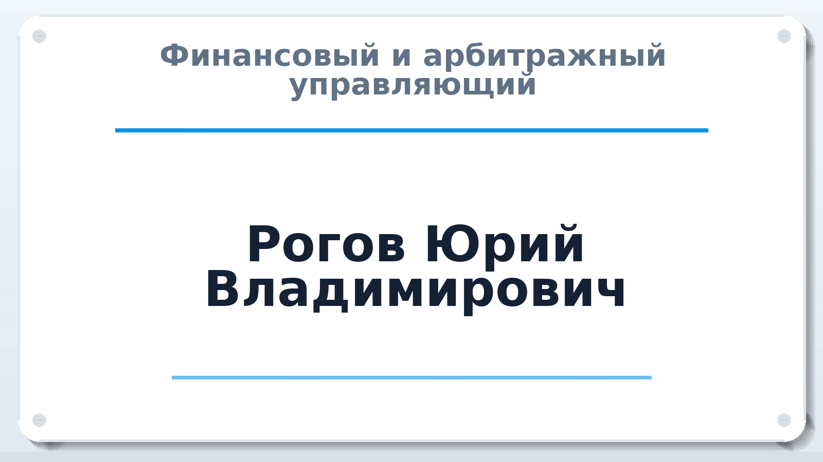 Финансовый и арбитражный управляющий Рогов Юрий Владимирович ИНН 253705198296 членство: ААУ "ЦФОП АПК"