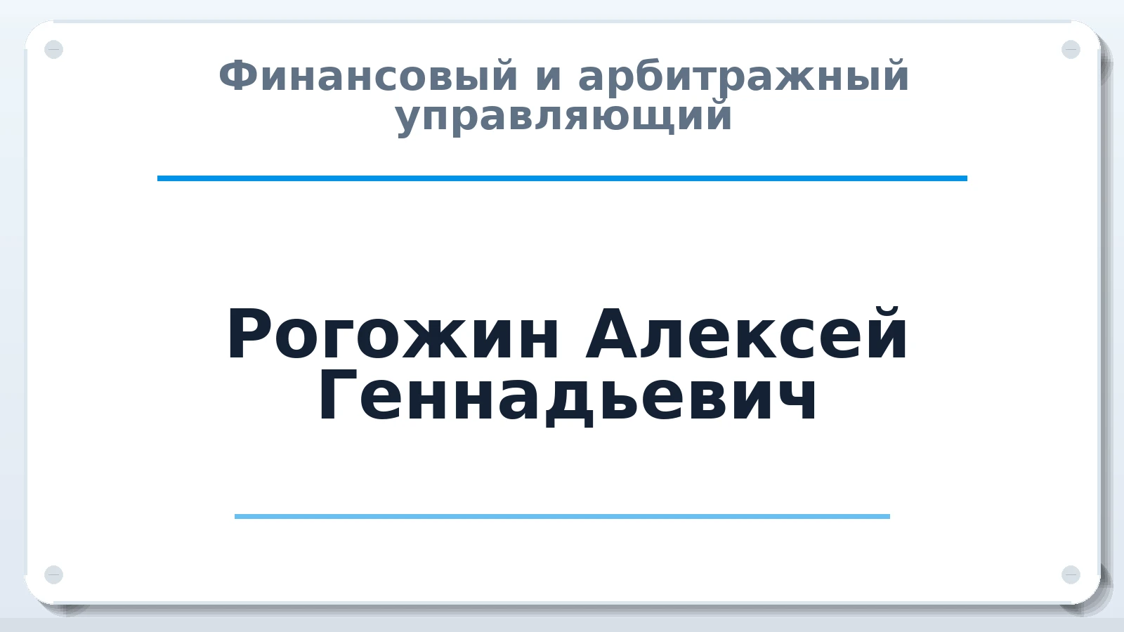 Финансовый и арбитражный управляющий Рогожин Алексей Геннадьевич ИНН 583508860782 членство: АССОЦИАЦИЯ АУ "ЕДИНСТВО"