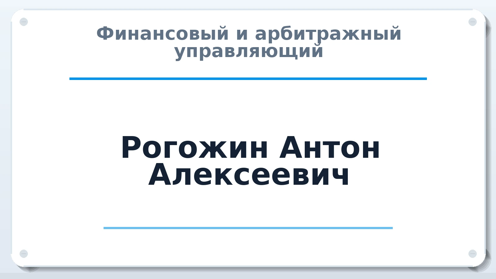 Финансовый и арбитражный управляющий Рогожин Антон Алексеевич ИНН 773393902552 членство: АССОЦИАЦИЯ СРО "ЭГИДА"