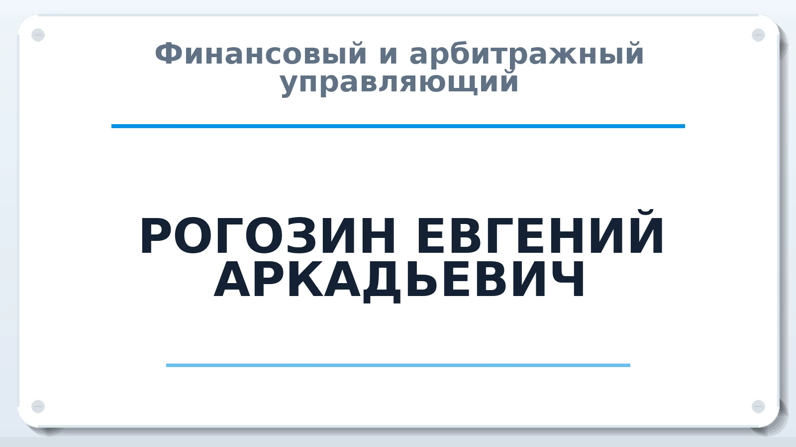 Финансовый и арбитражный управляющий РОГОЗИН ЕВГЕНИЙ АРКАДЬЕВИЧ ИНН 366505658198 членство: ПАУ ЦФО
