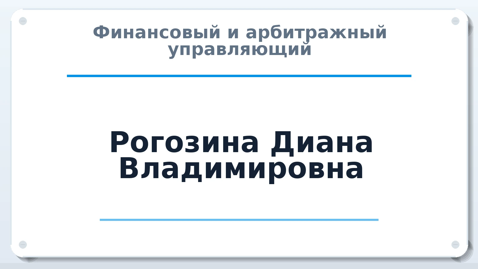 Финансовый и арбитражный управляющий Рогозина Диана Владимировна ИНН 352831972584 членство: СОЮЗ "СРО АУ "СТРАТЕГИЯ"