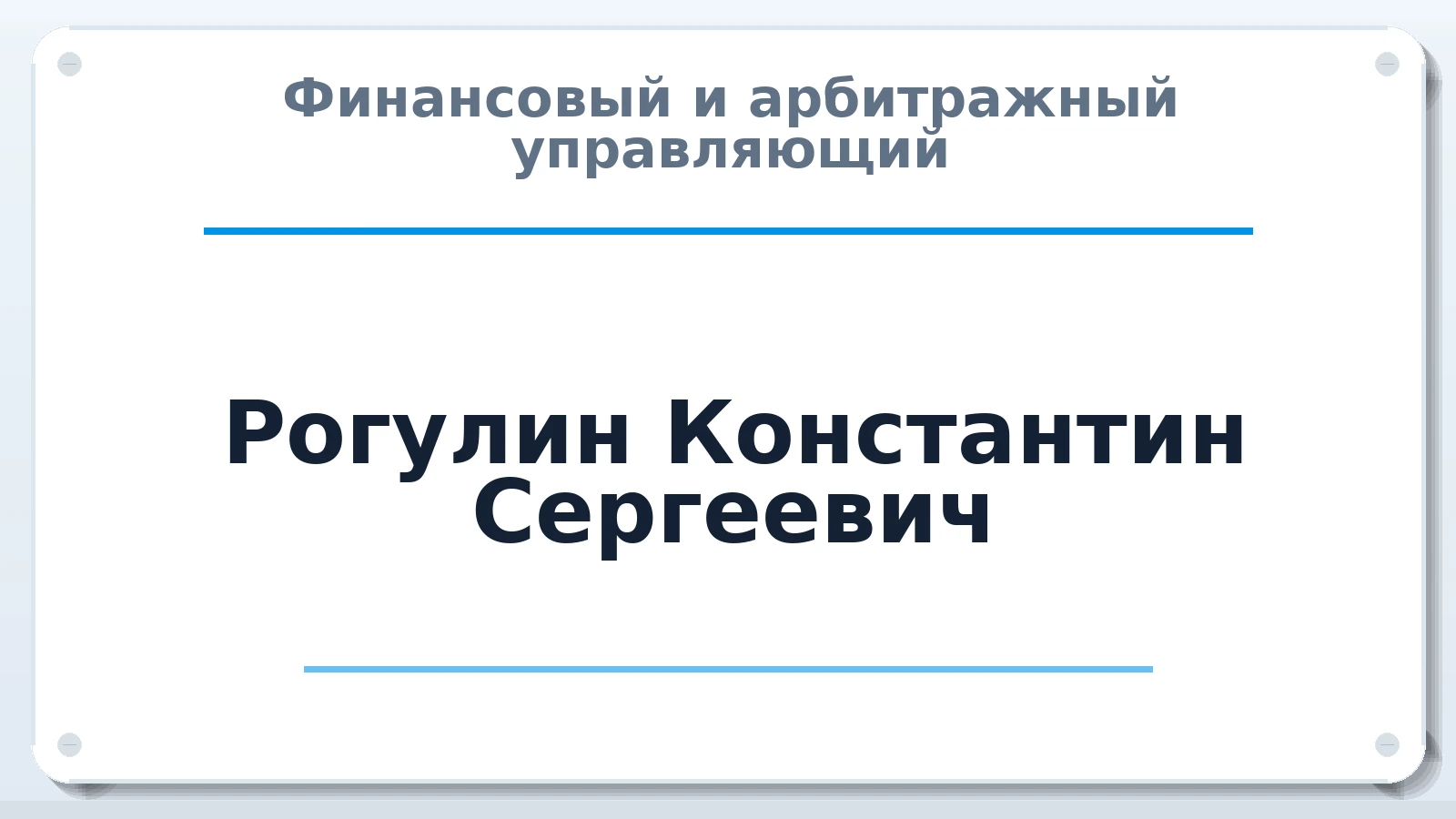 Финансовый и арбитражный управляющий Рогулин Константин Сергеевич ИНН 502913756605 членство: ААУ "СОДРУЖЕСТВО"