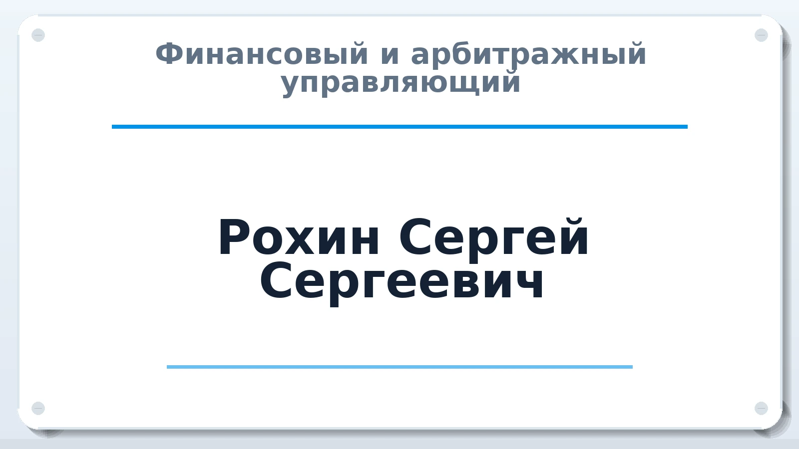 Финансовый и арбитражный управляющий Рохин Сергей Сергеевич ИНН 222391779105 членство: СРО "СОЮЗ МЕНЕДЖЕРОВ И АРБИТРАЖНЫХ УПРАВЛЯЮЩИХ"СРО "СМИАУ"