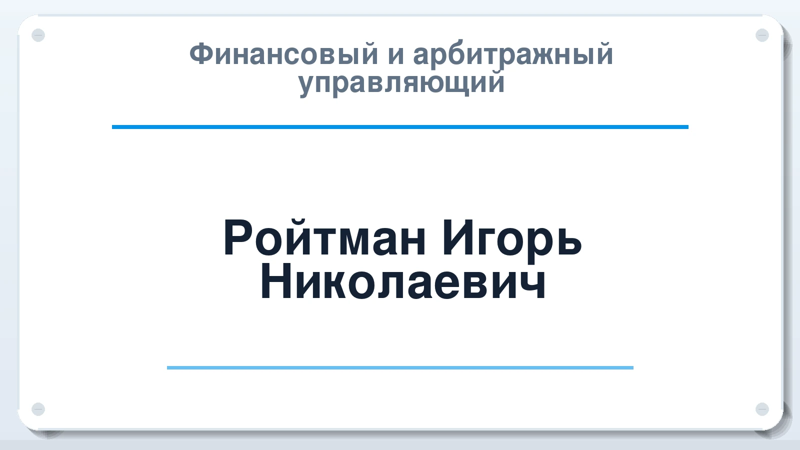 Финансовый и арбитражный управляющий Ройтман Игорь Николаевич ИНН 366232515952 членство: НП СРО АУ "РАЗВИТИЕ"