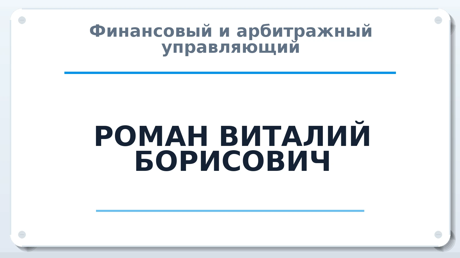 Финансовый и арбитражный управляющий РОМАН ВИТАЛИЙ БОРИСОВИЧ ИНН 773178787227 членство: ПАУ ЦФО