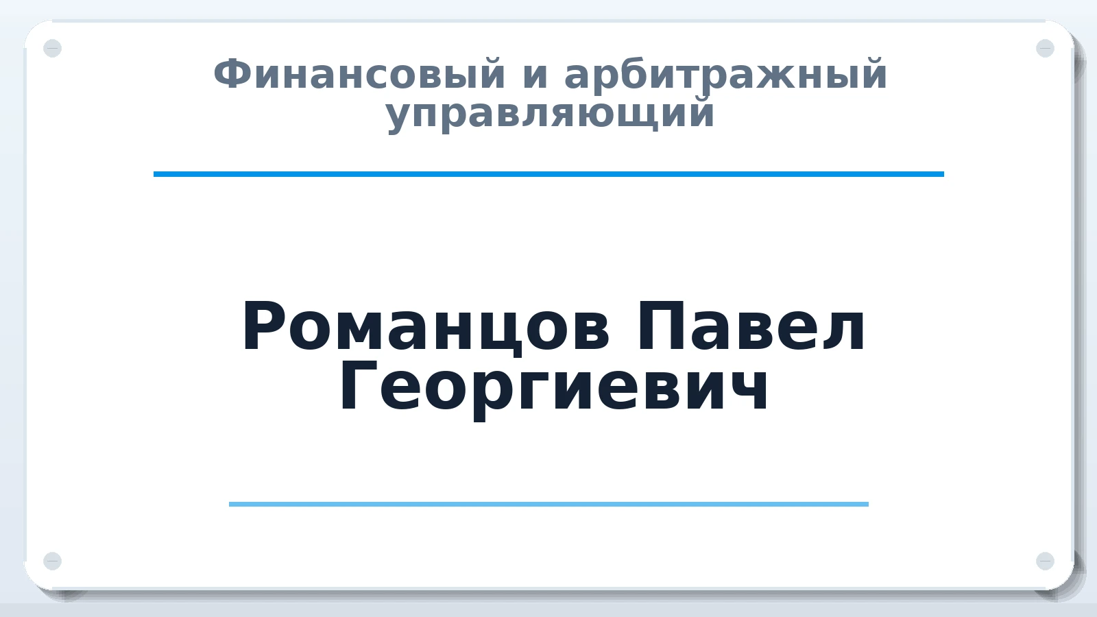 Финансовый и арбитражный управляющий Романцов Павел Георгиевич ИНН 472002072017 членство: СОЮЗ АНТИКРИЗИСНЫХ УПРАВЛЯЮЩИХ "АДАМАНТ"