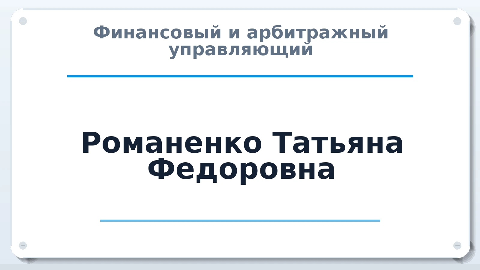 Финансовый и арбитражный управляющий Романенко Татьяна Федоровна ИНН 390600920654 членство: АССОЦИАЦИЯ "РСОПАУ"