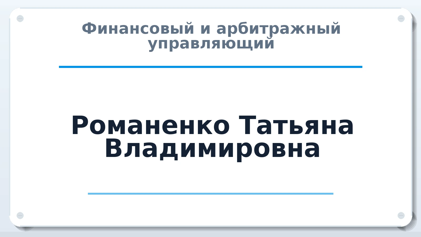 Финансовый и арбитражный управляющий Романенко Татьяна Владимировна ИНН 540609195281 членство: СОЮЗ "УРСО АУ"