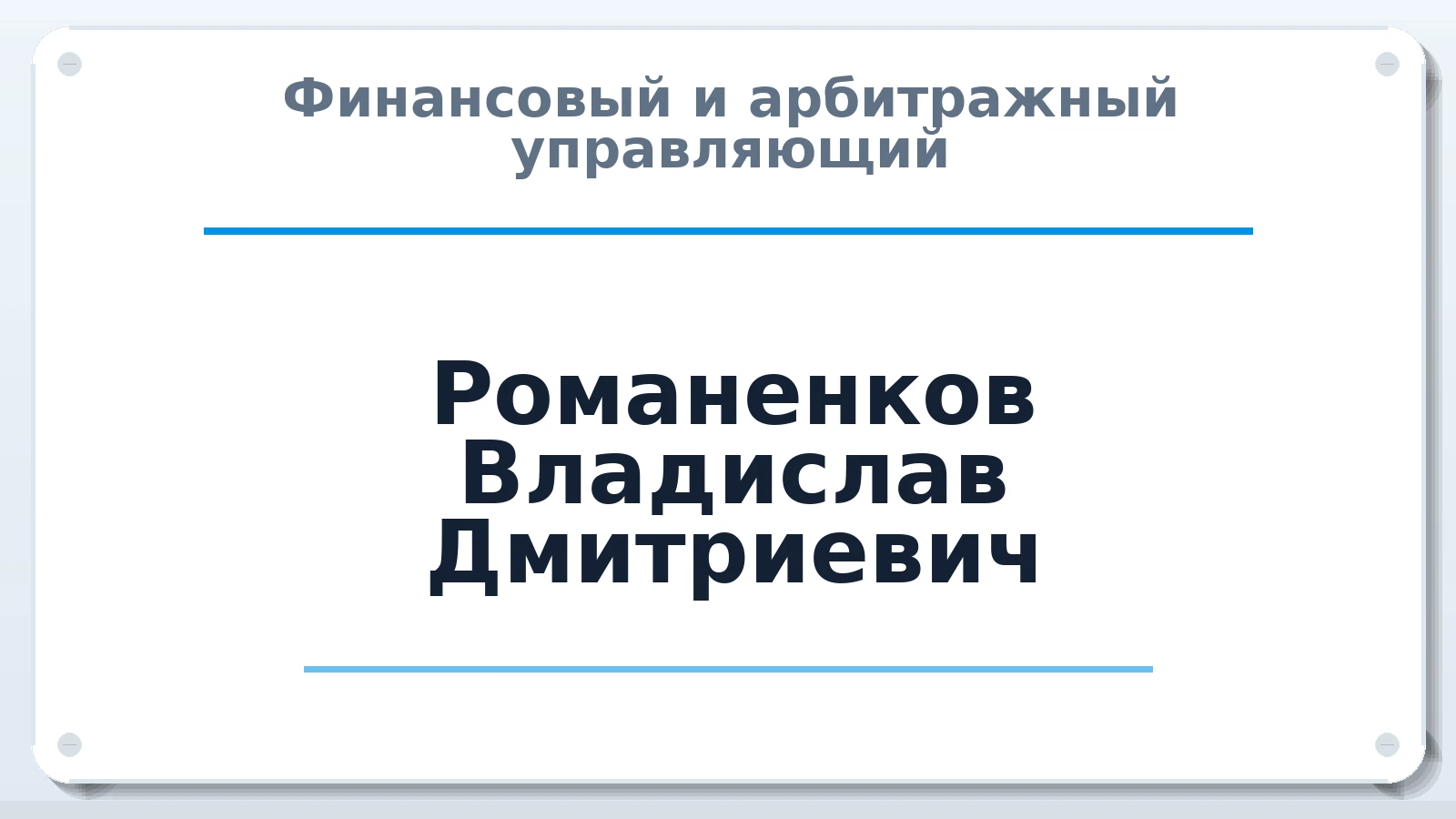 Финансовый и арбитражный управляющий Романенков Владислав Дмитриевич ИНН 720321341188 членство: СРО СОЮЗ "АУ "ПРАВОСОЗНАНИЕ"