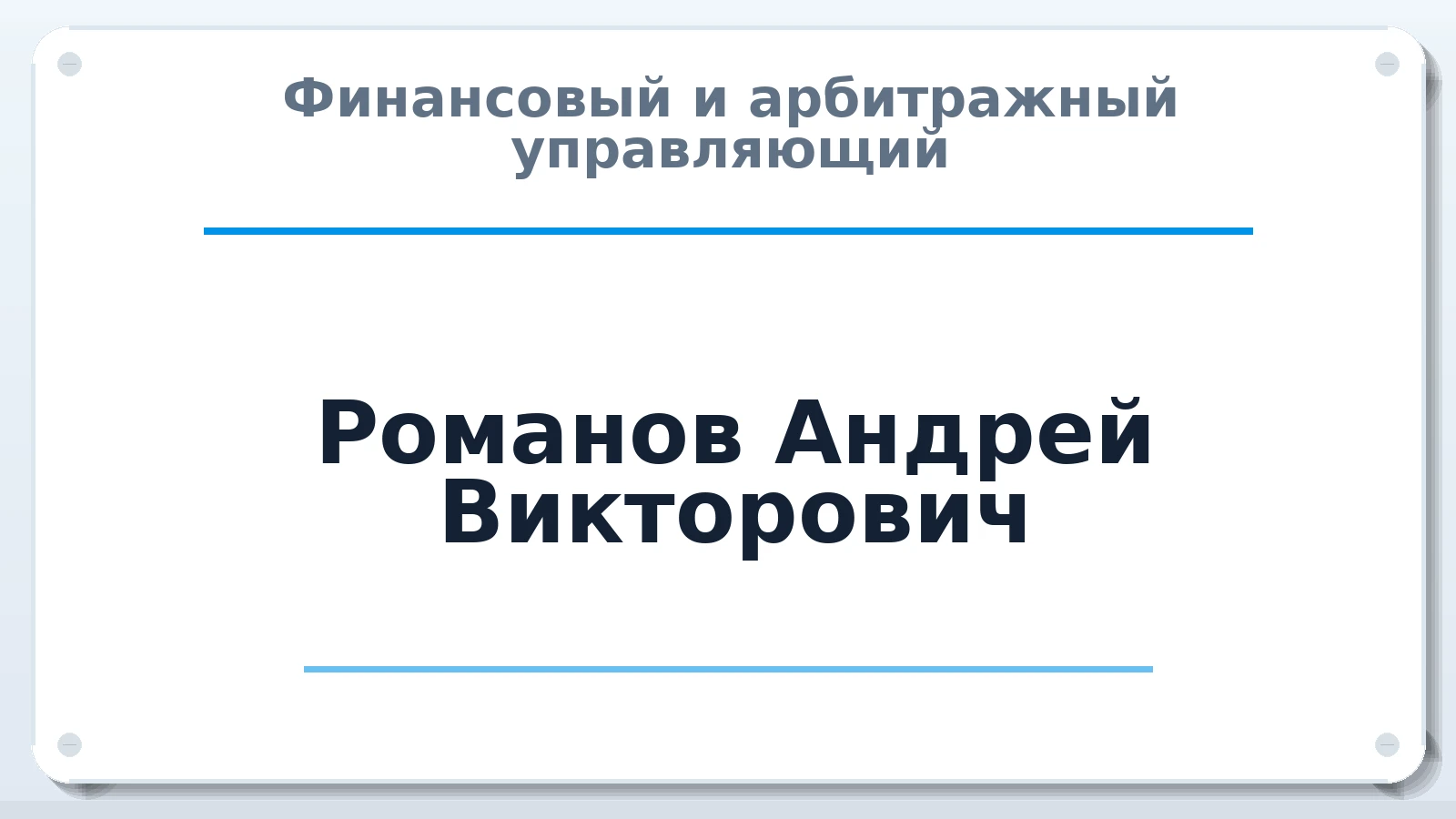 Финансовый и арбитражный управляющий Романов Андрей Викторович ИНН 583404535019 членство: СОЮЗ "СРО "ГАУ"