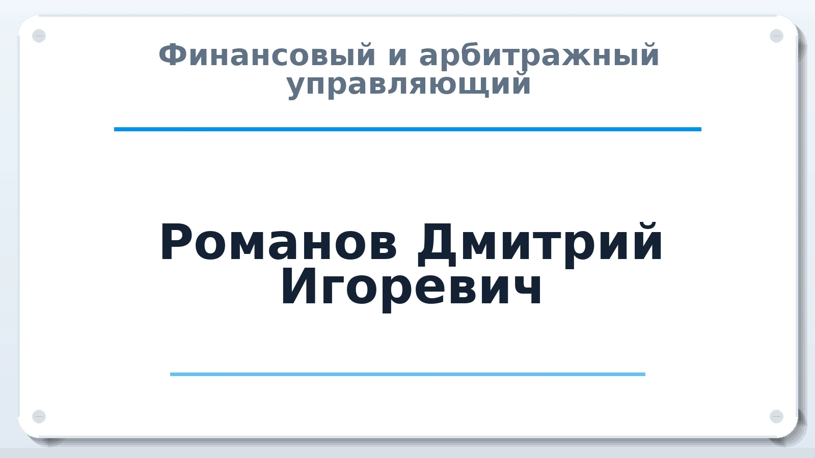 Финансовый и арбитражный управляющий Романов Дмитрий Игоревич ИНН 502731657656 членство: САУ "СРО "ДЕЛО"