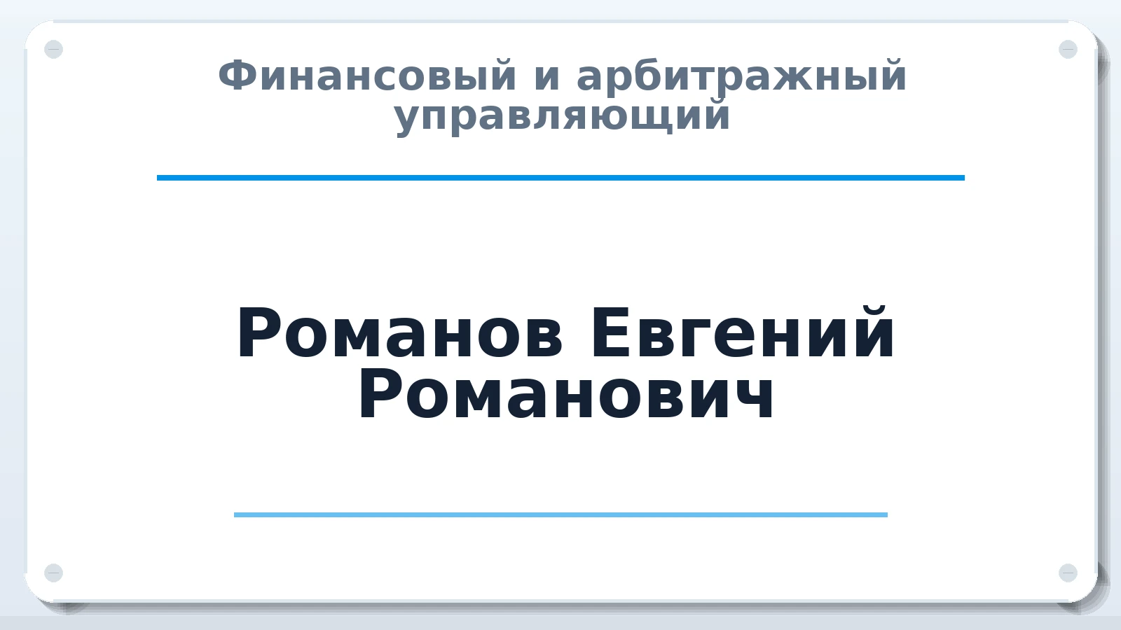 Финансовый и арбитражный управляющий Романов Евгений Романович ИНН 503809008323 членство: СРО "ААУ" "ПАРИТЕТ"