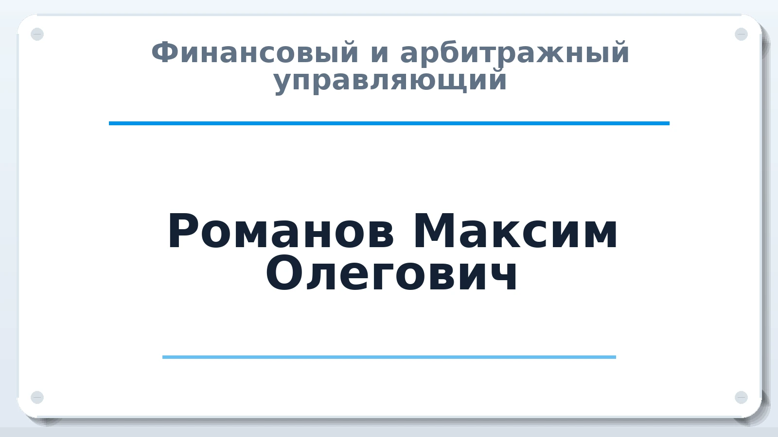 Финансовый и арбитражный управляющий Романов Максим Олегович ИНН 710512899019 членство: АССОЦИАЦИЯ "СГАУ"