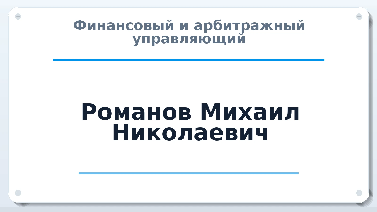 Финансовый и арбитражный управляющий Романов Михаил Николаевич ИНН 690301171910 членство: СРО ААУ ЕВРОСИБ