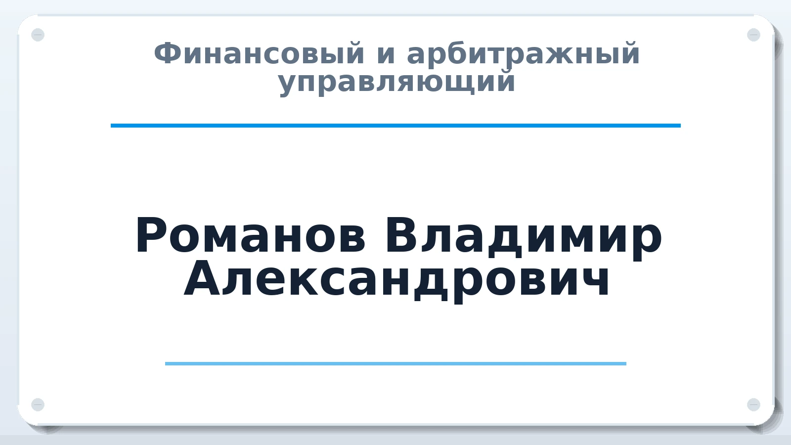Финансовый и арбитражный управляющий Романов Владимир Александрович ИНН 638203294130 членство: ААУ "ЕВРАЗИЯ"