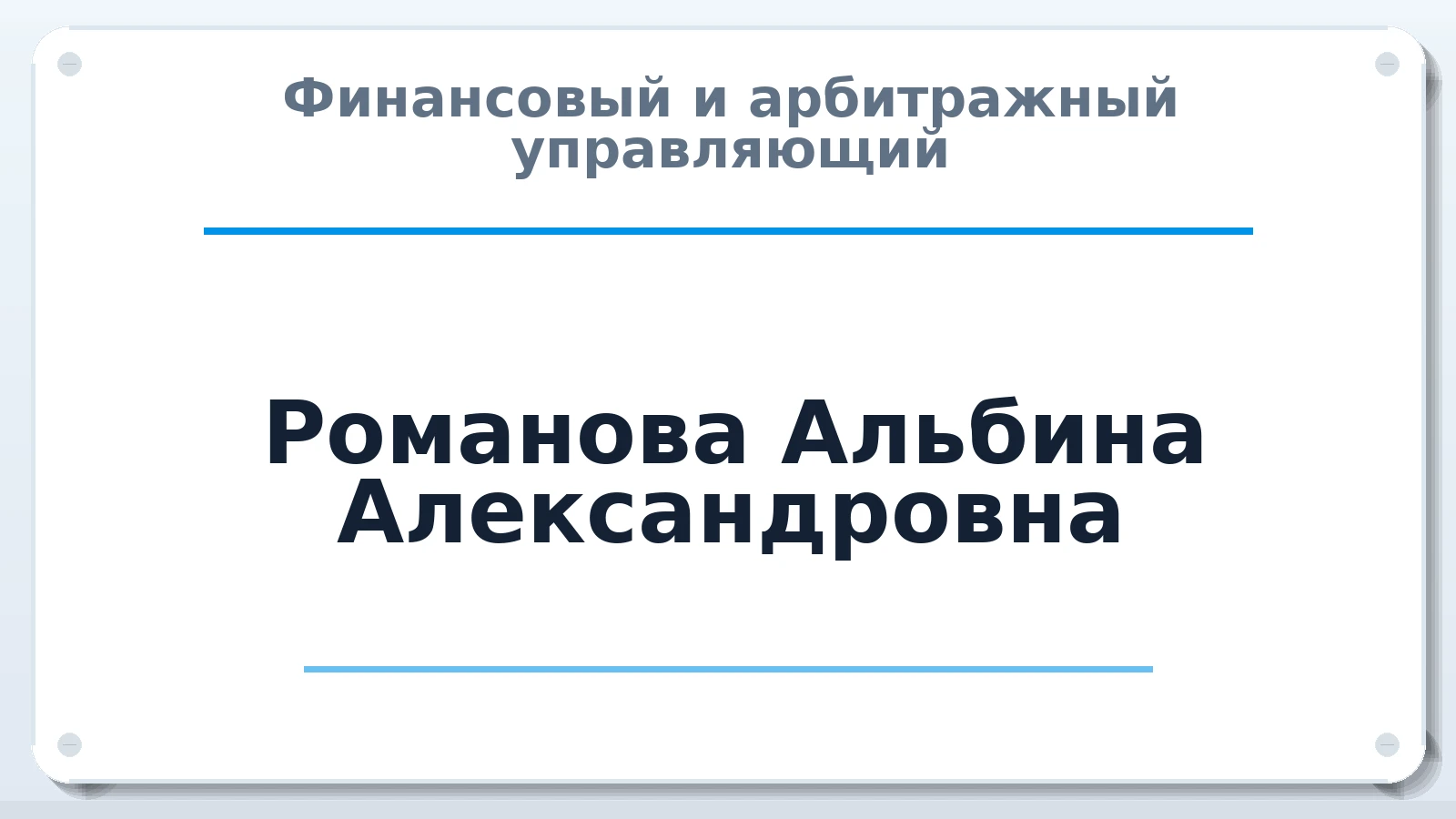 Финансовый и арбитражный управляющий Романова Альбина Александровна ИНН 631600563972 членство: САМРО "АССОЦИАЦИЯ АНТИКРИЗИСНЫХ УПРАВЛЯЮЩИХ"