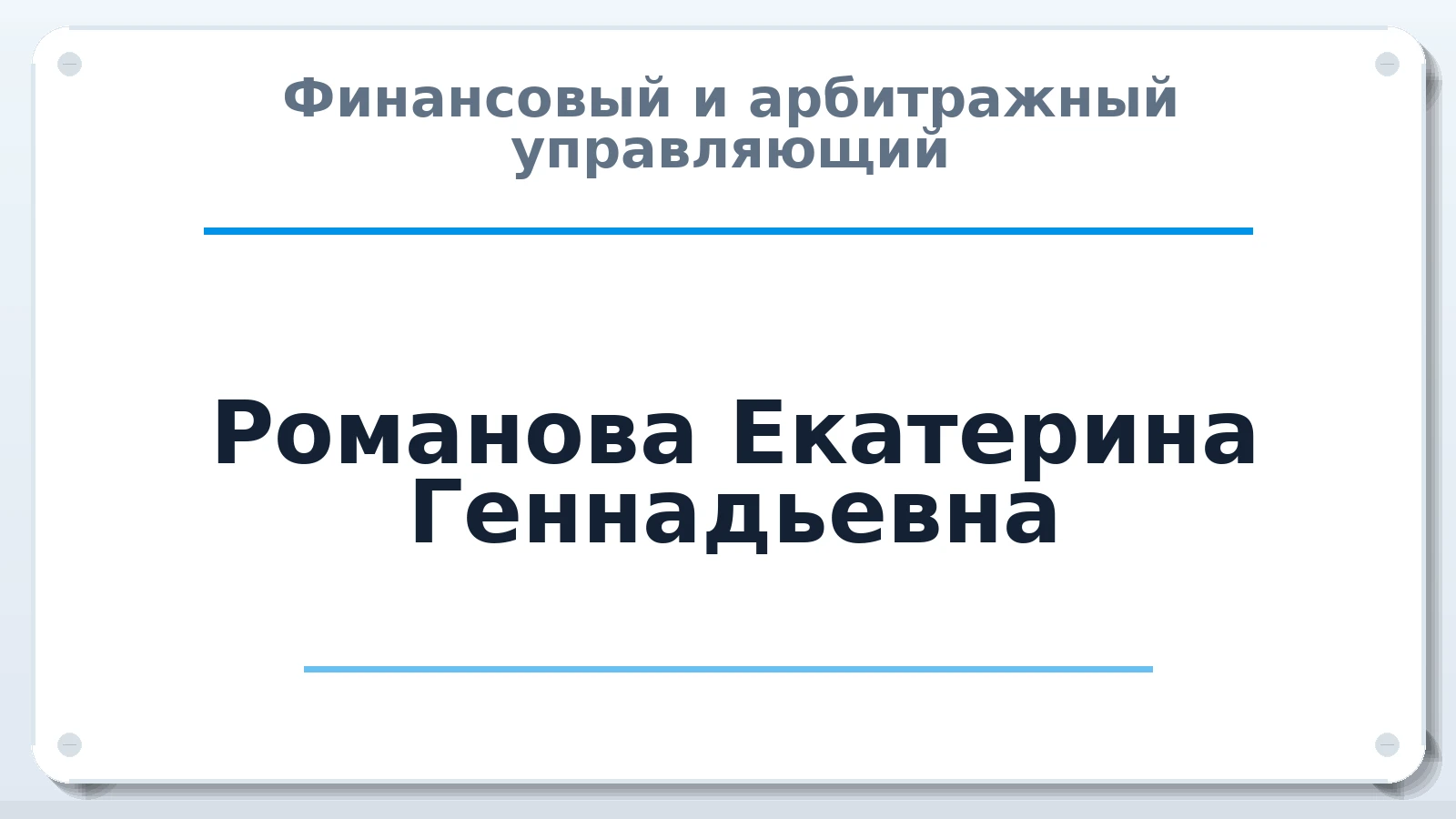 Финансовый и арбитражный управляющий Романова Екатерина Геннадьевна ИНН 616703559477 членство: СОЮЗ "СРО "ГАУ"