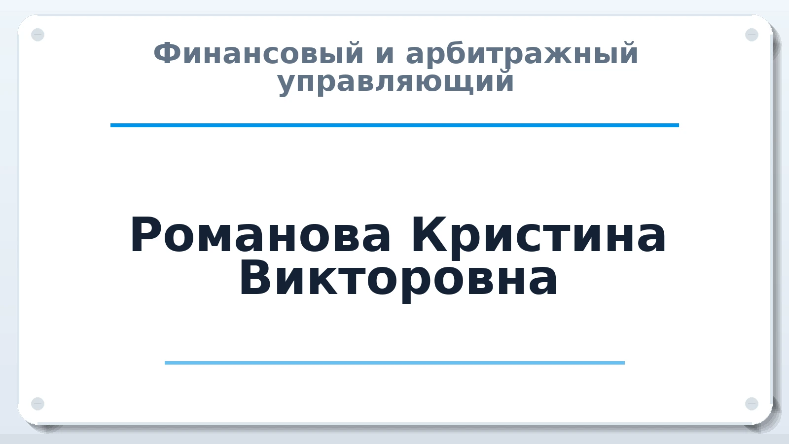 Финансовый и арбитражный управляющий Романова Кристина Викторовна ИНН 027500331133 членство: АССОЦИАЦИЯ СОАУ "МЕРКУРИЙ"