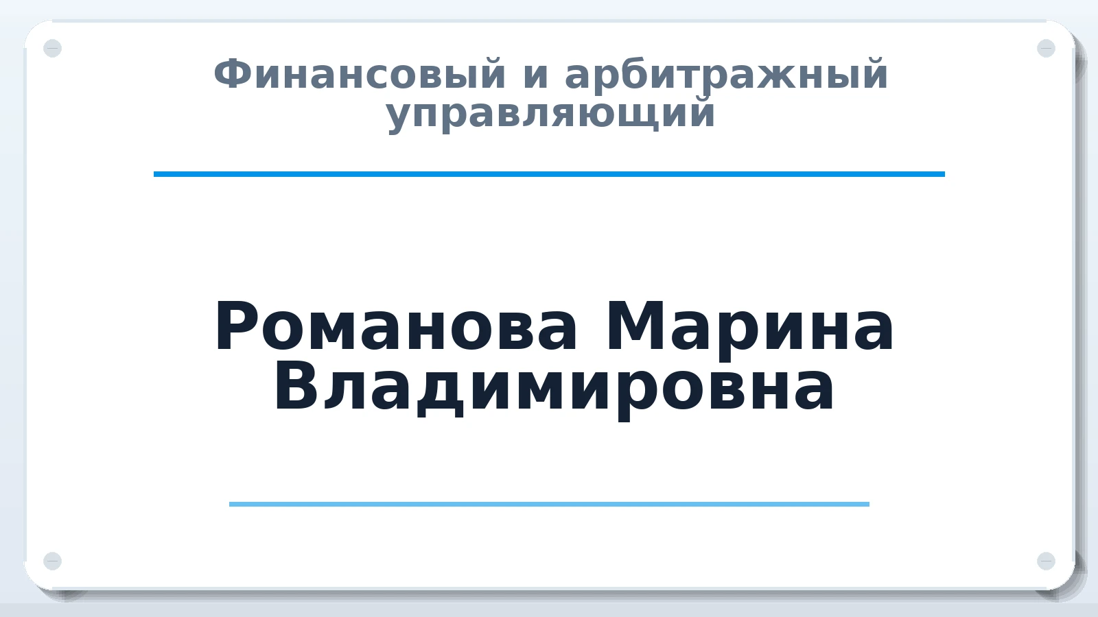 Финансовый и арбитражный управляющий Романова Марина Владимировна ИНН 550704898763 членство: ААУ "ГАРАНТИЯ"