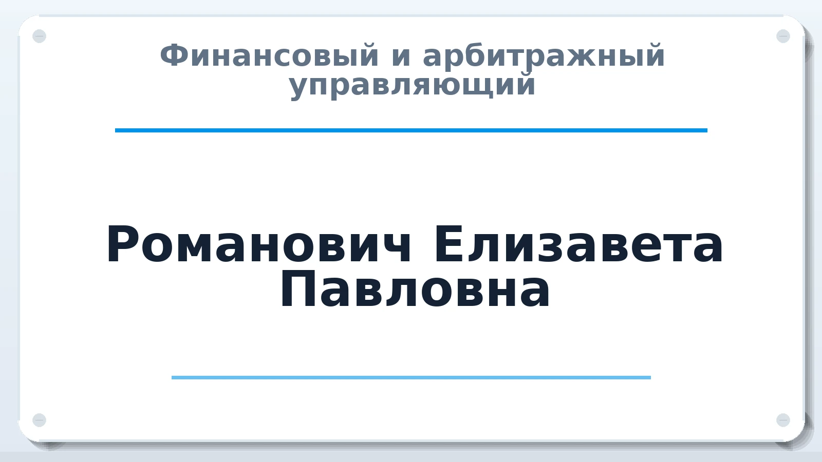 Финансовый и арбитражный управляющий Романович Елизавета Павловна ИНН 503220105664 членство: СОЮЗ "СРО "ГАУ"