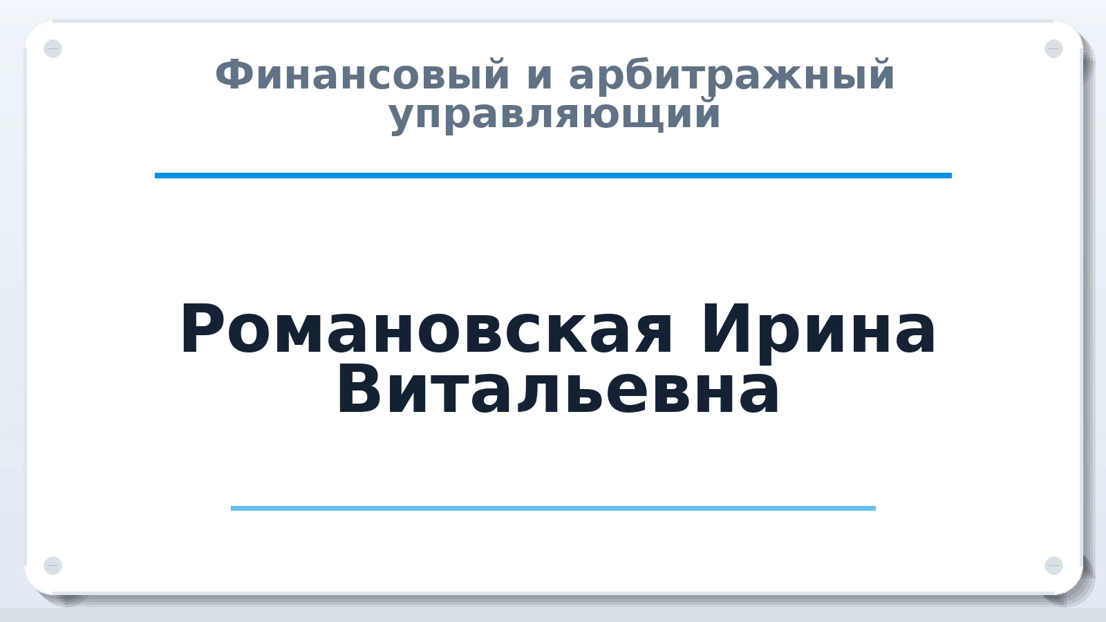 Финансовый и арбитражный управляющий Романовская Ирина Витальевна ИНН 471002495684 членство: СОЮЗ АНТИКРИЗИСНЫХ УПРАВЛЯЮЩИХ "АДАМАНТ"