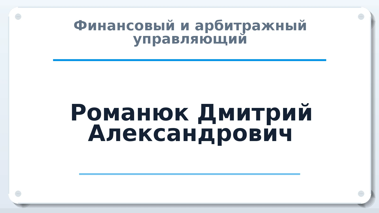 Финансовый и арбитражный управляющий Романюк Дмитрий Александрович ИНН 505000600314 членство: СОЮЗ АУ "ВОЗРОЖДЕНИЕ"