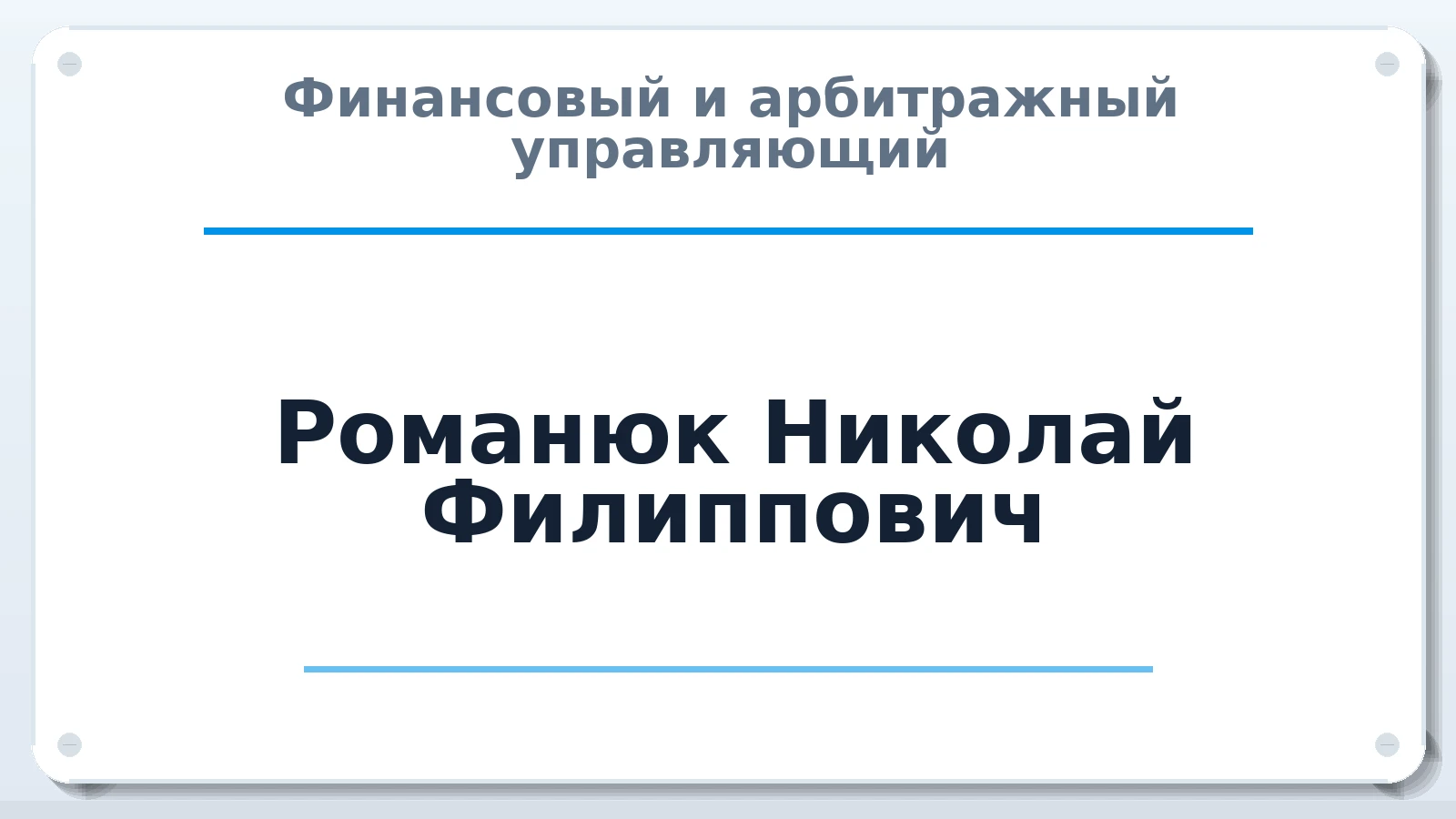 Финансовый и арбитражный управляющий Романюк Николай Филиппович ИНН 650108155463 членство: СОЮЗ "СРО АУ СЗ"